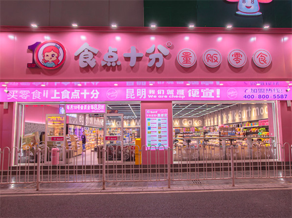 食点十分量贩零食加盟