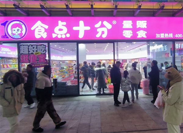 食点十分量贩零食加盟