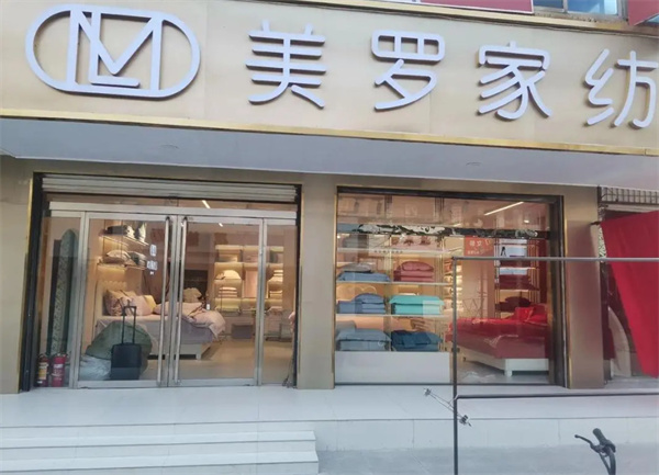 美罗家纺加盟