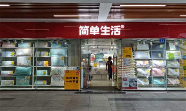 简单生活床上用品加盟