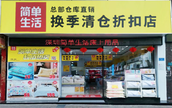 简单生活床上用品加盟