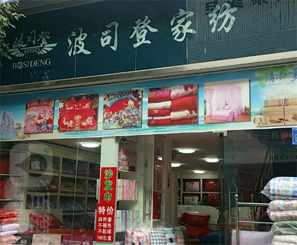 波司登家纺加盟