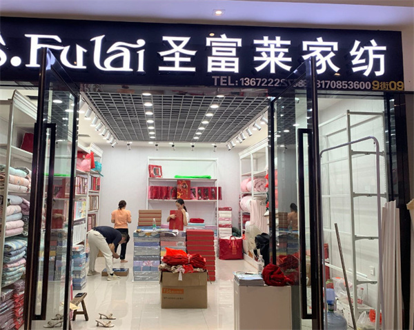圣富莱家纺加盟费