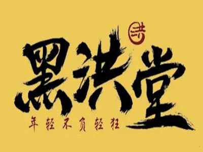 黑洪堂加盟电话