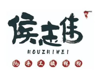 侯志伟酸辣粉加盟电话