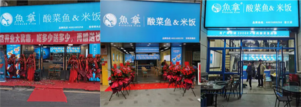 鱼拿酸菜鱼加盟