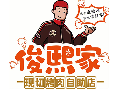 俊熙家烤肉加盟电话