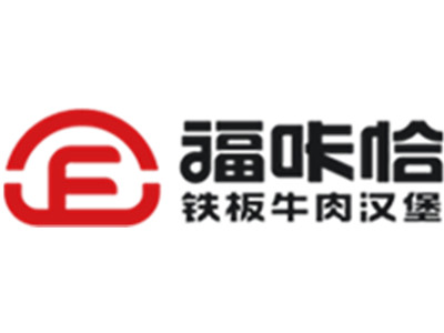 福咔恰汉堡加盟电话
