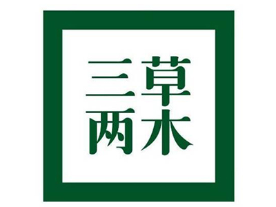 三草两木