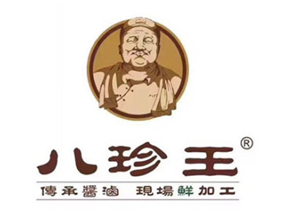 八珍王熟食