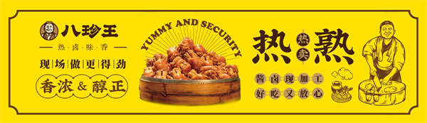 八珍王熟食加盟