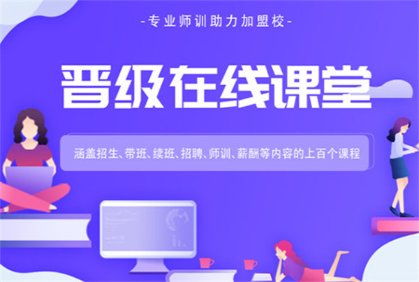 晋级教育加盟