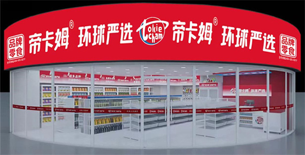 帝卡姆环球严选加盟
