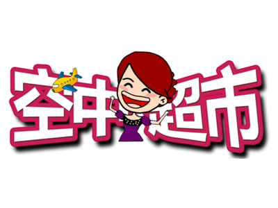 空中超市