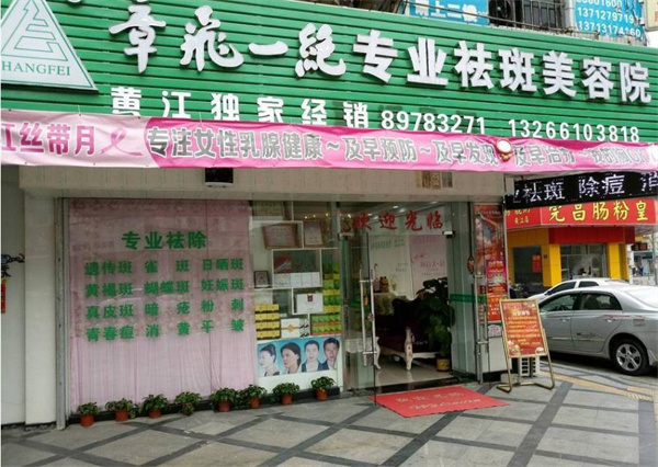 章飞一绝加盟