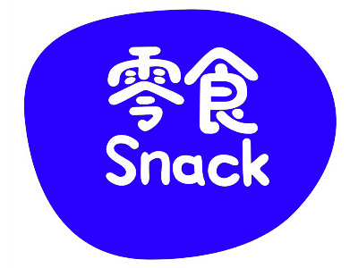 零食加盟电话