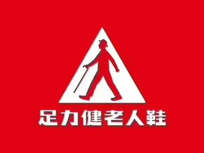 足力健加盟