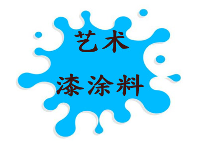 艺术漆涂料加盟