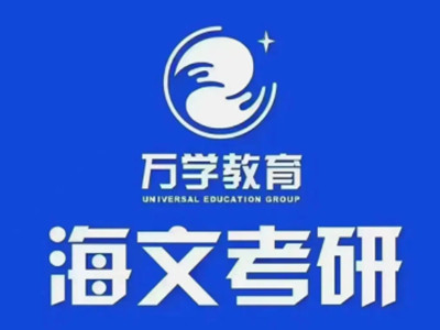 海文考研加盟