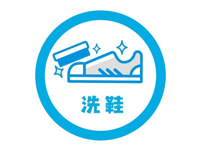 洗鞋加盟