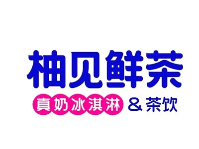 柚见鲜茶加盟电话