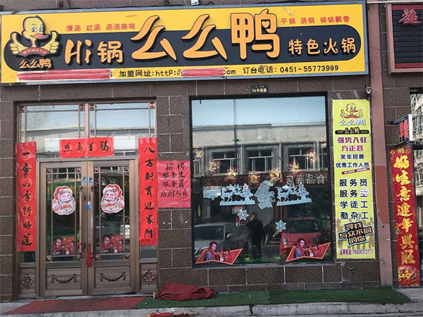 么么鸭加盟