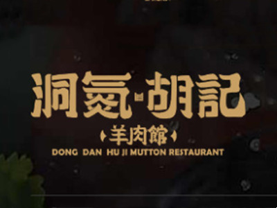 洞氮胡记羊肉火锅