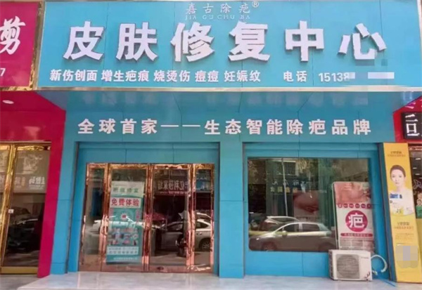 嘉古除疤加盟