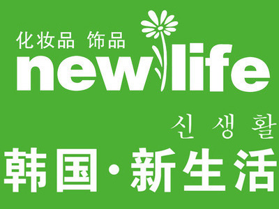 新生活化妆品加盟电话