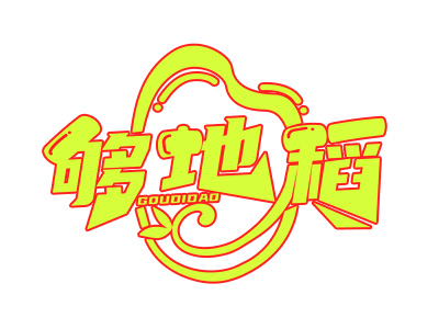 够地稻小烧饼民间菜加盟电话