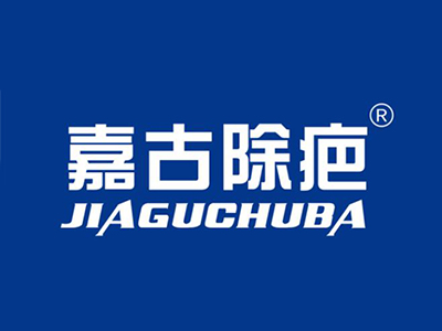 嘉古除疤