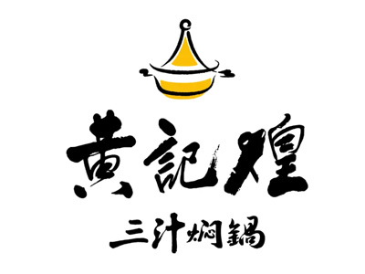 黄记煌三汁焖锅店加盟