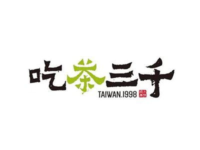 吃茶三千加盟电话