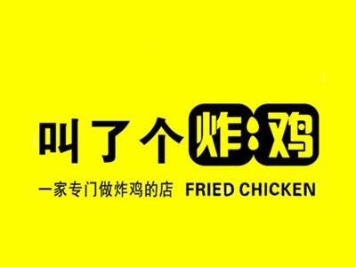 叫了个炸鸡店加盟