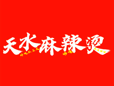 甘肃天水麻辣烫加盟