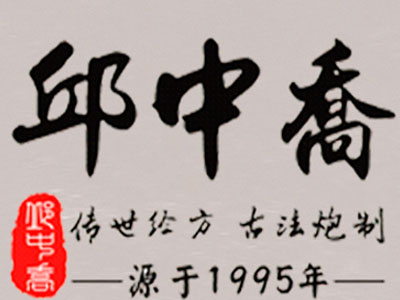 邱中乔生发黑发