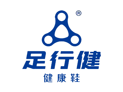 足行健鞋