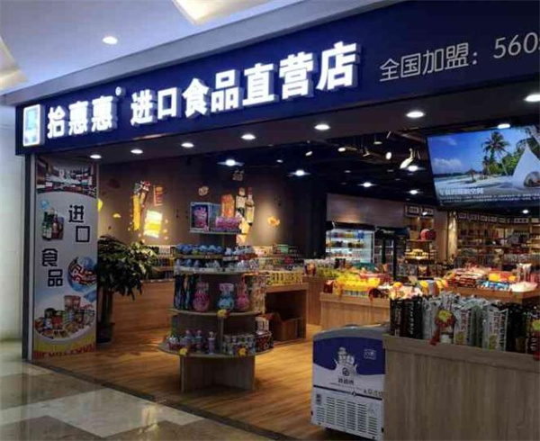 拾惠惠进口食品加盟