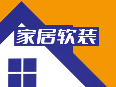 家居软装加盟