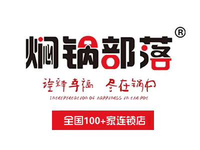 焖锅部落加盟