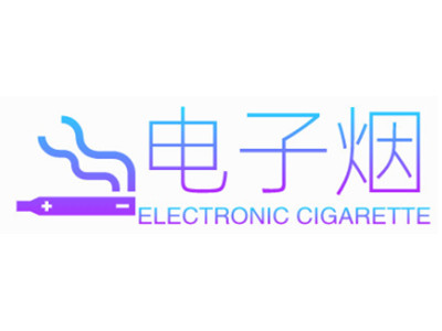电子烟