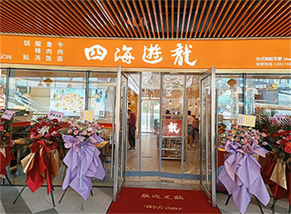 四海游龙加盟