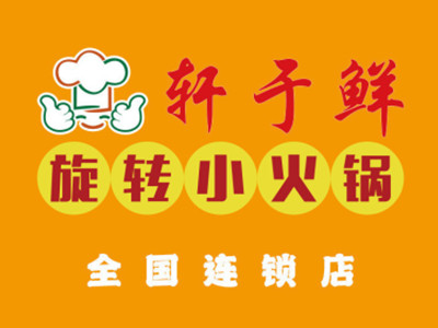 轩于鲜旋转小火锅加盟