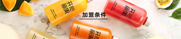 开心丽果鲜榨果汁加盟