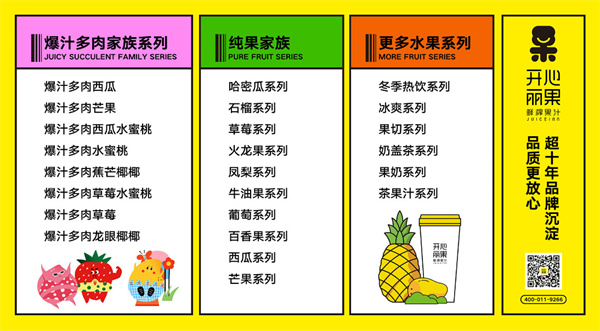 开心丽果鲜榨果汁加盟