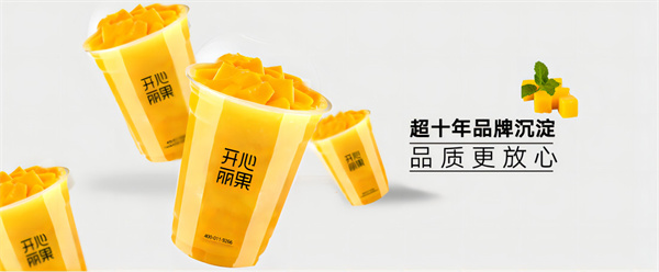 开心丽果鲜榨果汁加盟