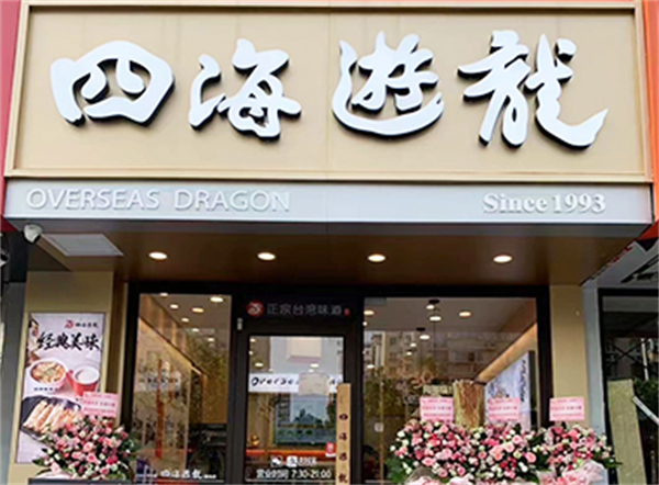 四海游龙加盟