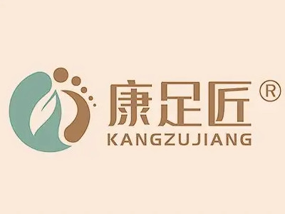 康足匠