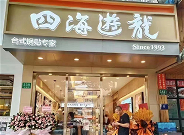 四海游龙加盟