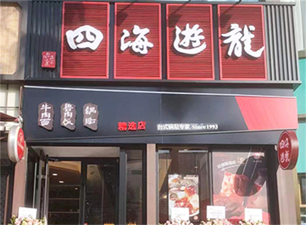 四海游龙加盟